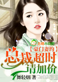 豪门妻约,总裁超时请加价