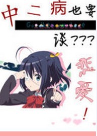 中二病也要谈恋爱