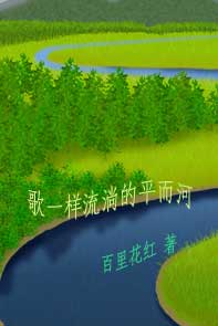歌一样流淌的平而河