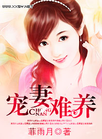宠妻难养