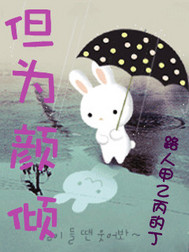 但为颜倾