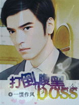 打倒腹黑BOSS