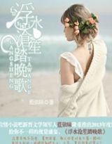 浮水沧笙踏晚歌