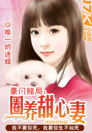 豪门赌局:圈养甜心妻