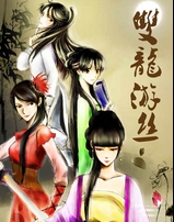 双龙游丝