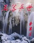玉落异世