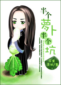半个萝卜半个坑