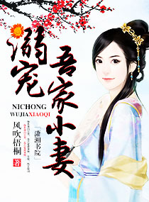 溺宠吾家小妻