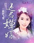 还君婵娟