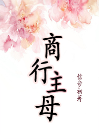 商行主母