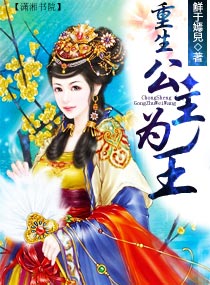 重生公主为王