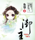 御主