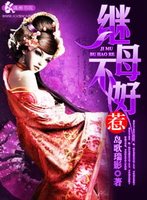 继母不好惹