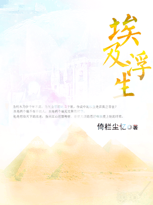 埃及浮生