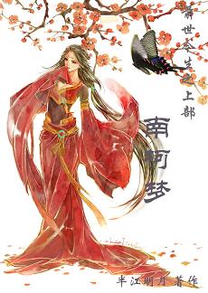 南柯梦