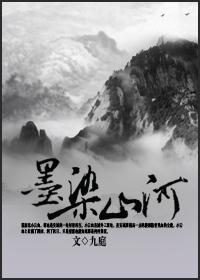 墨染山河