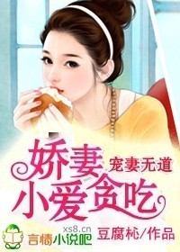 宠妻无道,小娇妻爱贪吃