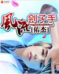 风流刽子手
