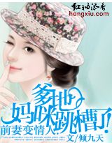爹地,妈咪跳槽了