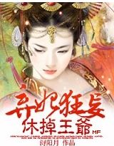 弃妃狂妄,休掉王爷