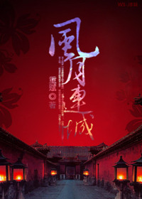 风月连城