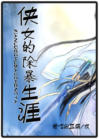 侠女的除暴生涯