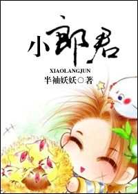 小郎君
