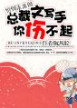 穿到未来的总裁文写手你伤不起