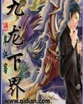 九龙下界