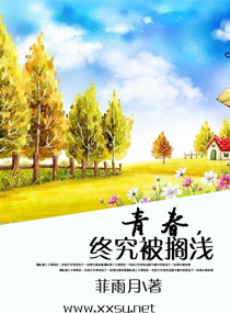 青春,终究被搁浅