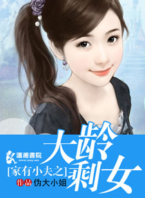 家有序之大龄剩女