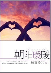 朝阳暖暖