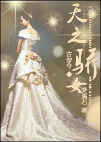 天之骄女
