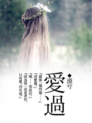 若你爱过我爱过