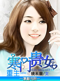 重生一寒门贵女