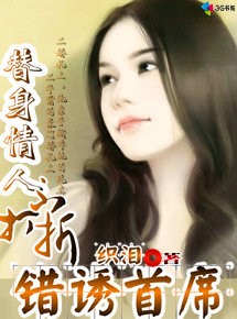 错诱首席:替身情人不打折