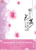 听不见花落的声音