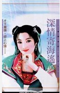 深情寄海遥