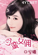 刁蛮女佣