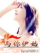再缘与你伊始