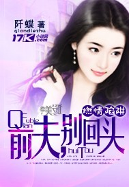 前夫,别回头