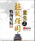 重生之超级强国