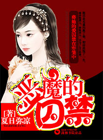 恶魔的囚禁