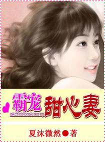 霸宠甜心妻