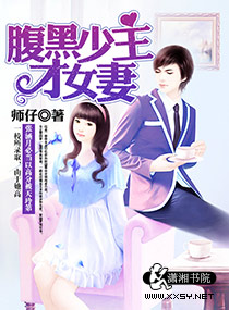 腹黑少主才女妻