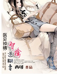 医见钟情:智擒迷糊妻