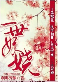 一世妖娆