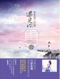 于千万人之中遇见你