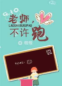老师,不许跑