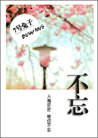 不忘